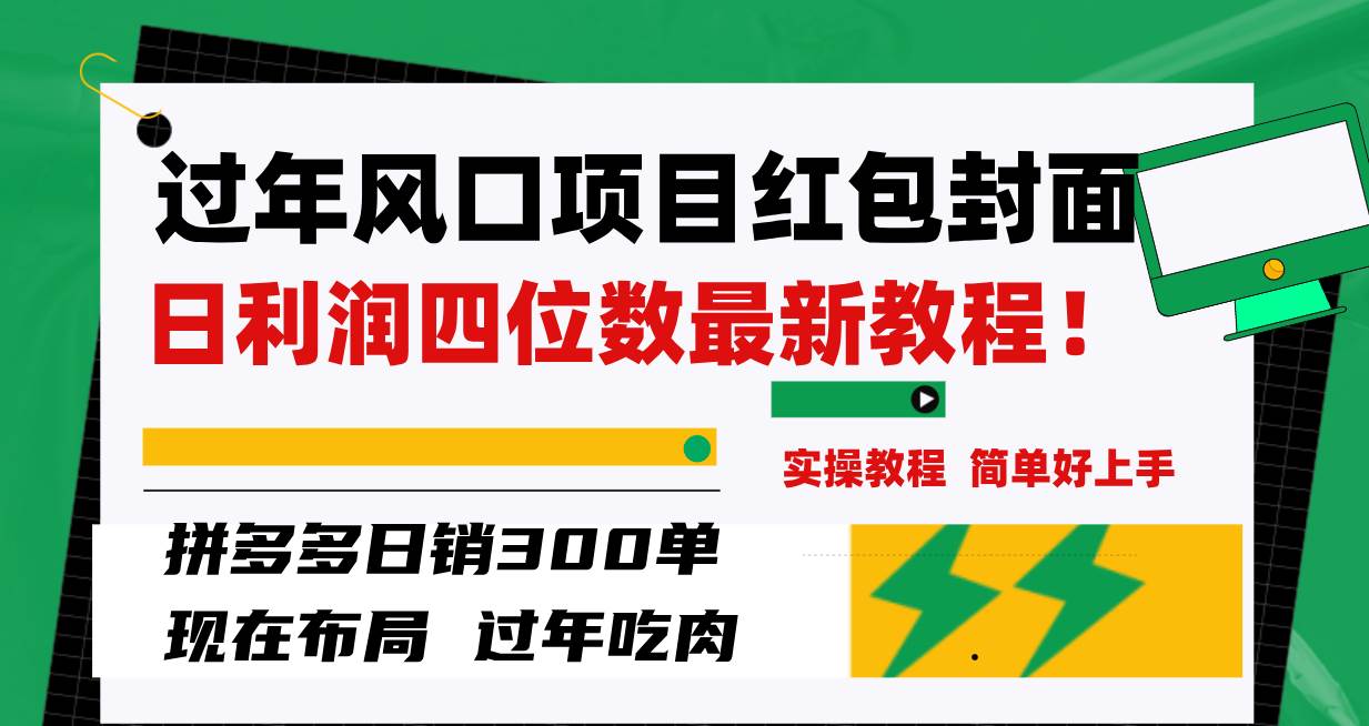 过年风口项目红包封面,拼多多日销300单日利润四位数最新教程!-课界网