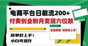 电商平台日截流200+付费创业粉，月变现六位数简单好上手！-课界网