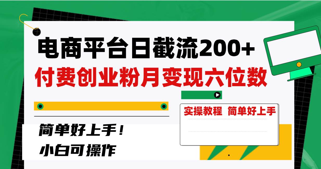 电商平台日截流200+付费创业粉,月变现六位数简单好上手!-课界网