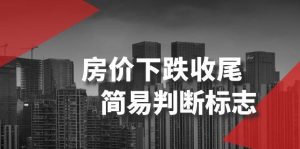 某公众号付费文章《房价下跌收尾-简易判断标志》-课界网