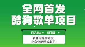 无脑操作简单复制，酷狗歌单项目，月入2W＋，可放大-课界网