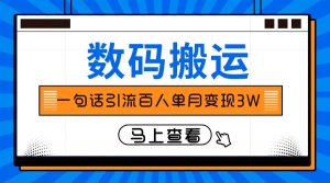 仅靠一句话引流百人变现3万？-课界网