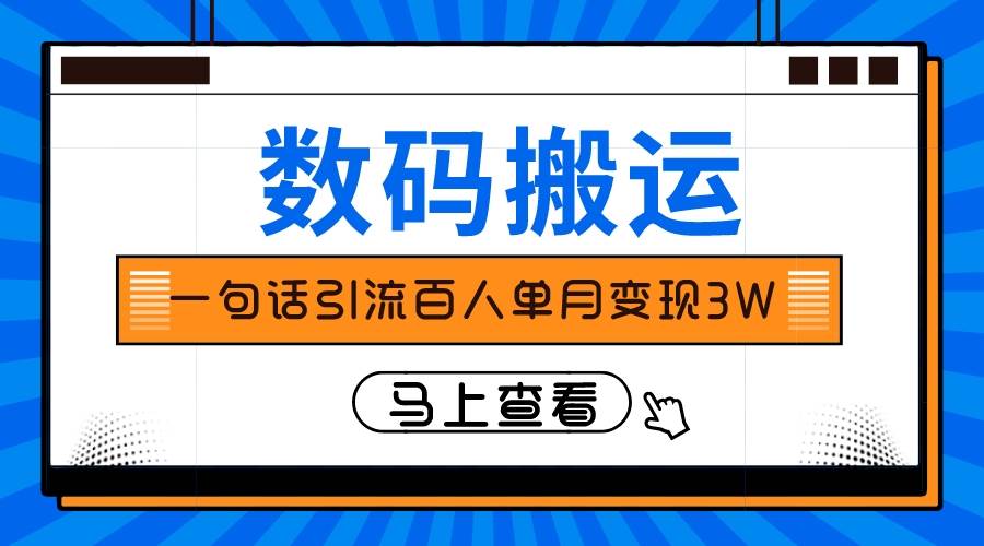 仅靠一句话引流百人变现3万？-课界网