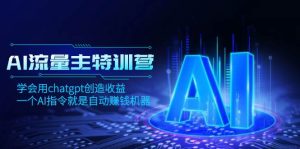 AI流量主训练营，学会用chatgpt创造收益，一个AI指令就是自动赚钱机器-课界网