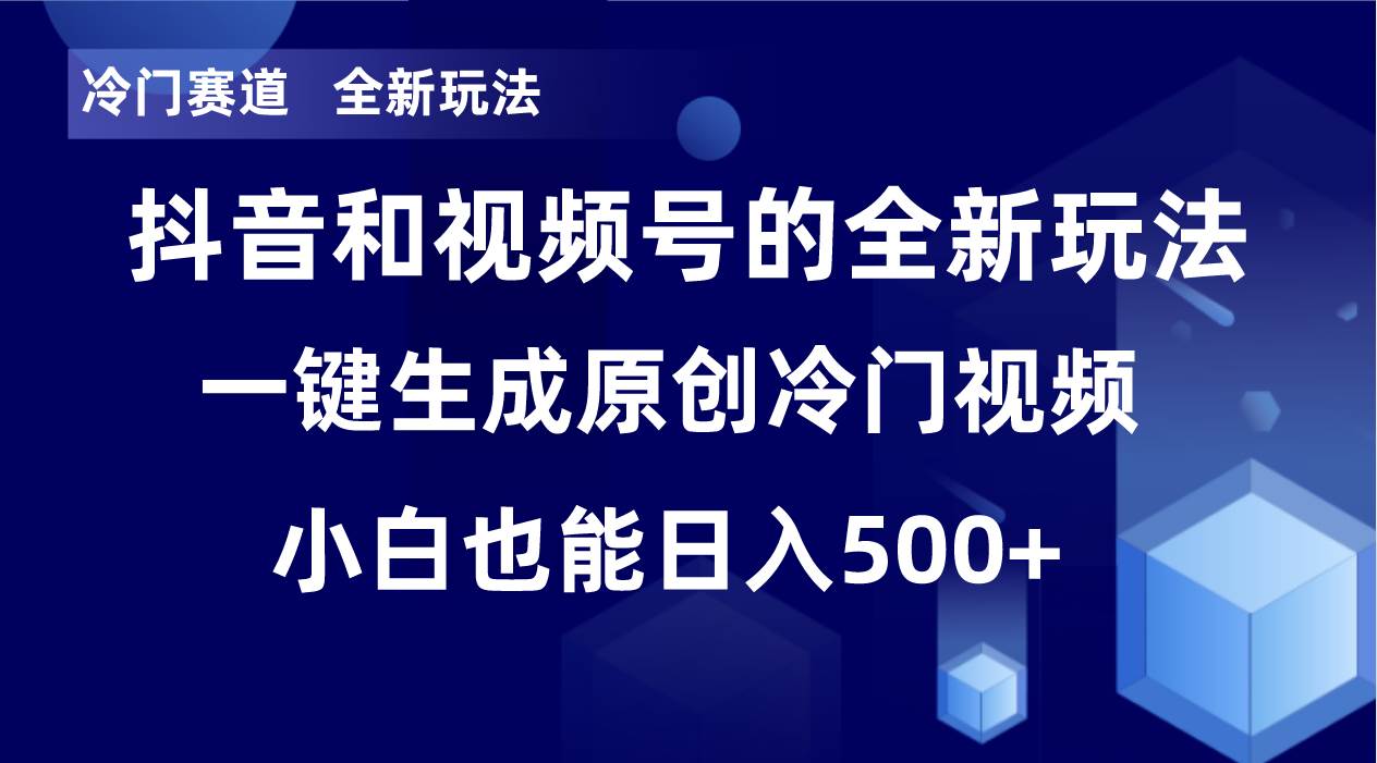 冷门赛道，全新玩法，轻松每日收益500+，单日破万播放，小白也能无脑操作-课界网