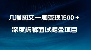 几篇图文一周变现1500＋，深度拆解面试掘金项目，小白轻松上手-课界网