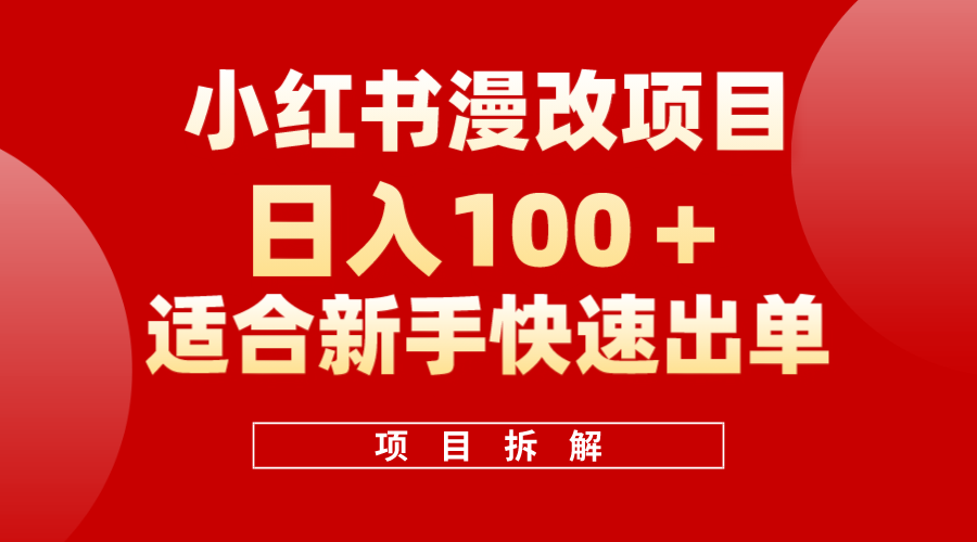 小红书风口项目日入 100+，小红书漫改头像项目，适合新手操作-课界网