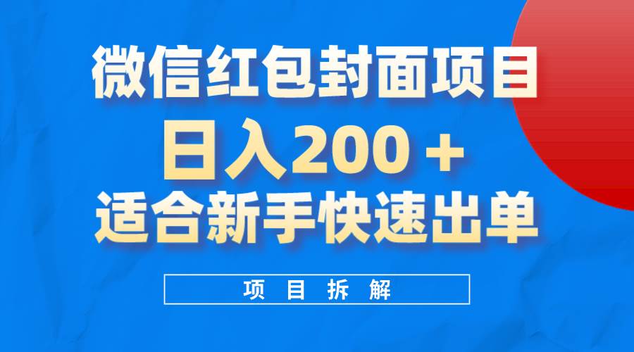 微信红包封面项目，风口项目日入 200+，适合新手操作。-课界网
