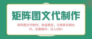 矩阵图文代制作，收益稳定，与商家长期合作，长期操作，日入500+-课界网
