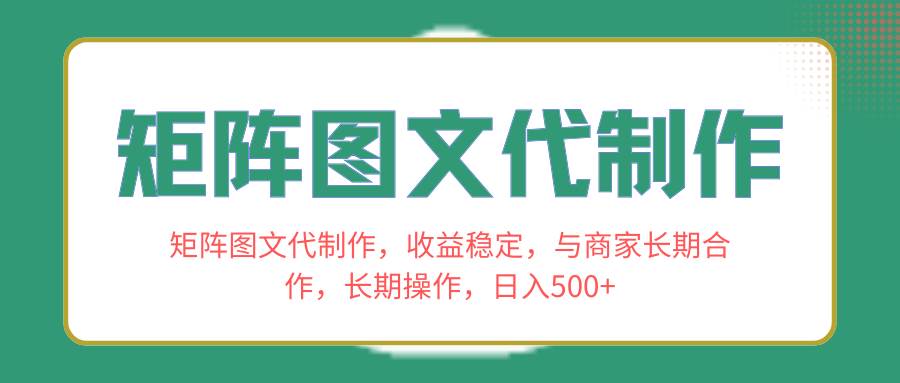 矩阵图文代制作，收益稳定，与商家长期合作，长期操作，日入500+-课界网