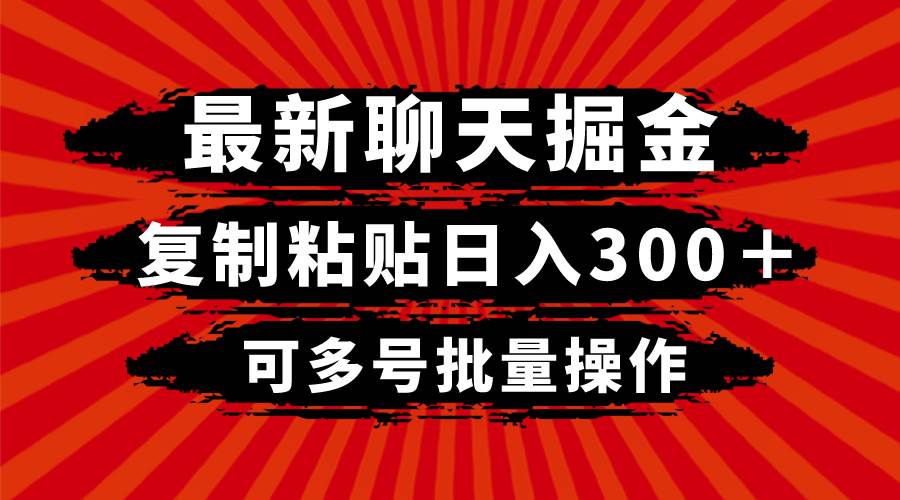 最新聊天掘金，复制粘贴日入300＋，可多号批量操作-课界网