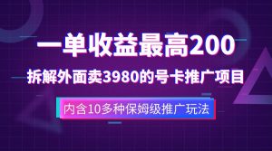 一单收益最高200，拆解外面卖3980的手机号卡推广项目（内含10多种保姆级推广玩法）-课界网