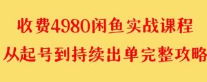 外面收费4980闲鱼无货源实战教程 单号4000+-课界网