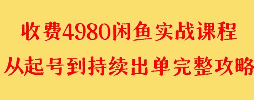 外面收费4980闲鱼无货源实战教程 单号4000+-课界网