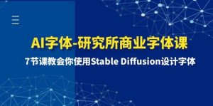 AI字体-研究所商业字体课-第1期：7节课教会你使用Stable Diffusion设计字体-课界网