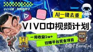 一周收益1w+的VIVO中视频计划，用AI一键去重，狂赚平台奖金（教程+素材）-课界网