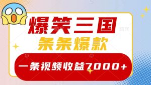 爆笑三国，一条视频收益7000+，条条爆款，5分钟一个原创视频，多种变现方式-课界网