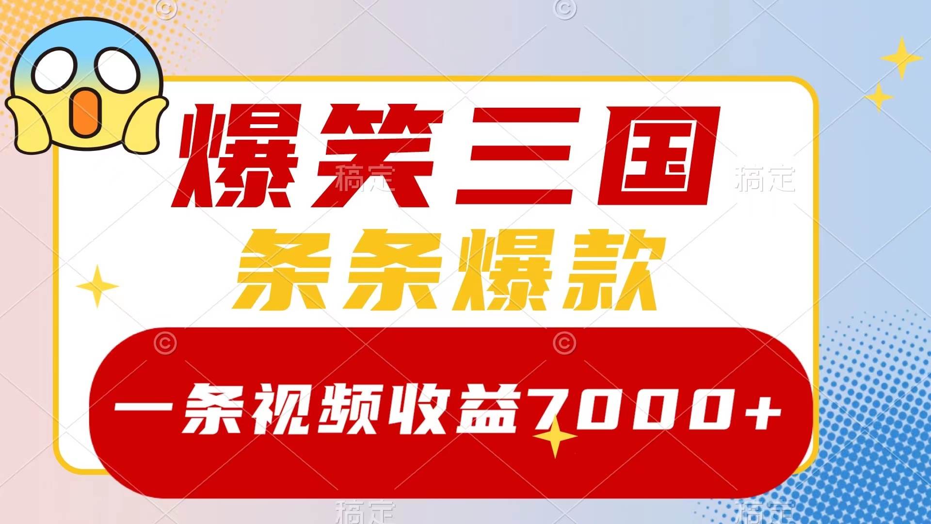 爆笑三国，一条视频收益7000+，条条爆款，5分钟一个原创视频，多种变现方式-课界网