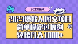 2023爆款Ai图文项目，简单稳定过原创轻松月入1000+-课界网