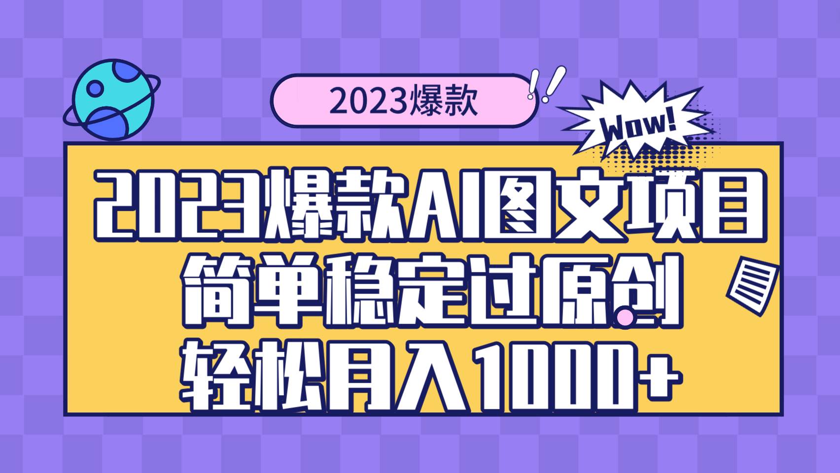 2023爆款Ai图文项目,简单稳定过原创轻松月入1000+-课界网