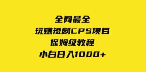 全网最全，玩赚短剧CPS项目保姆级教程，小白日入1000+-课界网