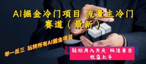 AI掘金冷门项目 流量主冷门赛道(最新) 举一反三 玩法单日收益上万元-课界网