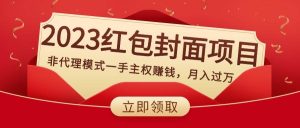 2023红包封面项目，非代理模式一手主权赚钱，月入过万-课界网