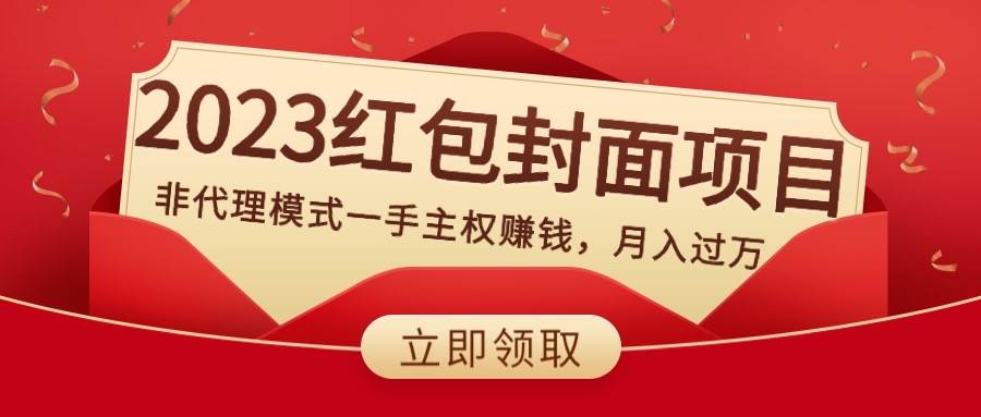 2023红包封面项目，非代理模式一手主权赚钱，月入过万-课界网