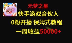 快手游戏新风口，元梦之星合伙人，一周收入50000+-课界网