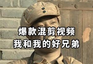 10分钟一条原创爆款混剪视频，秒过中视频任务，单日收益800+-课界网