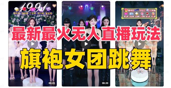 抖音最新最火旗袍女团跳舞无人直播玩法（含开播视频教程+软件+互动视频素材）-课界网