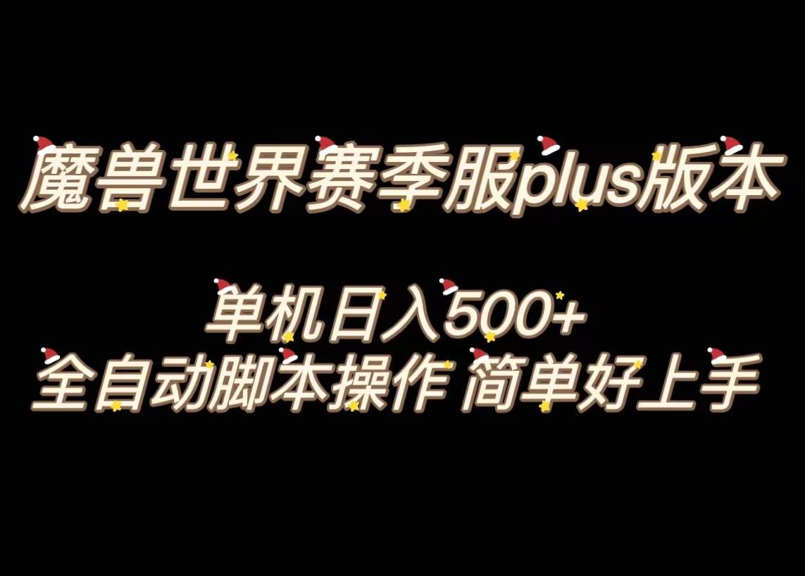 魔兽世界plus版本全自动打金搬砖，单机500+，操作简单好上手。-课界网