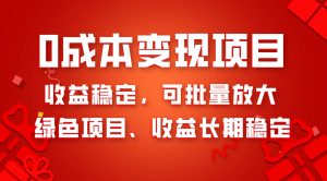 0成本项目变现，收益稳定可批量放大。纯绿色项目，收益长期稳定-课界网