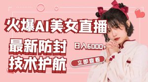 火爆AI美女舞蹈直播，最新防封技术保驾护航，礼物收到手软，日入6000+-课界网