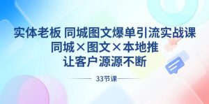 实体老板 同城图文爆单引流实战课，同城×图文×本地推，让客户源源不断-课界网