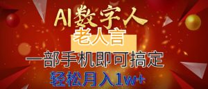 AI数字老人言，7个作品涨粉6万，一部手机即可搞定，轻松月入1W+-课界网