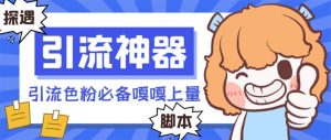 【引流必备】探遇漂流瓶 【引流必备】探遇漂流瓶全自动引流脚本，引流色粉必备神器嘎嘎上量【引流脚本+使用教程】-课界网