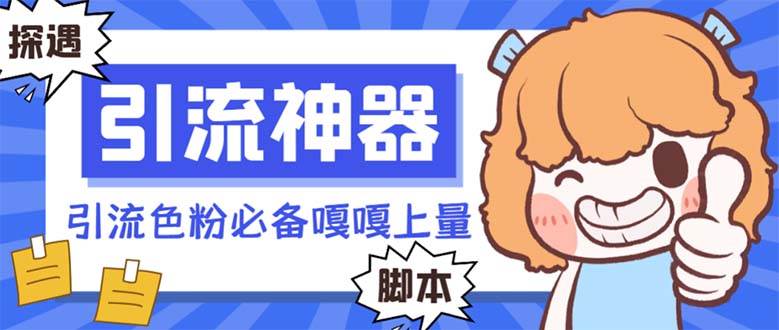 【引流必备】探遇漂流瓶 【引流必备】探遇漂流瓶全自动引流脚本，引流色粉必备神器嘎嘎上量【引流脚本+使用教程】-课界网