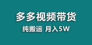 【蓝海项目】拼多多视频带货 纯搬运一个月搞了5w佣金，小白也能操作 送工具-课界网