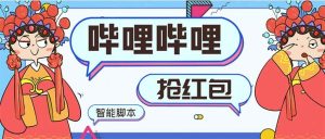 最新哔哩哔哩AI智能抢红包脚本，单机单号一天5-50+【智能脚本+使用教程】-课界网