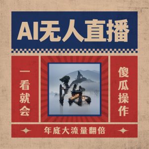 AI无人直播一看就会，日入1000+无需真人出镜，小白迅速上手开播，下播就提现的项目-课界网