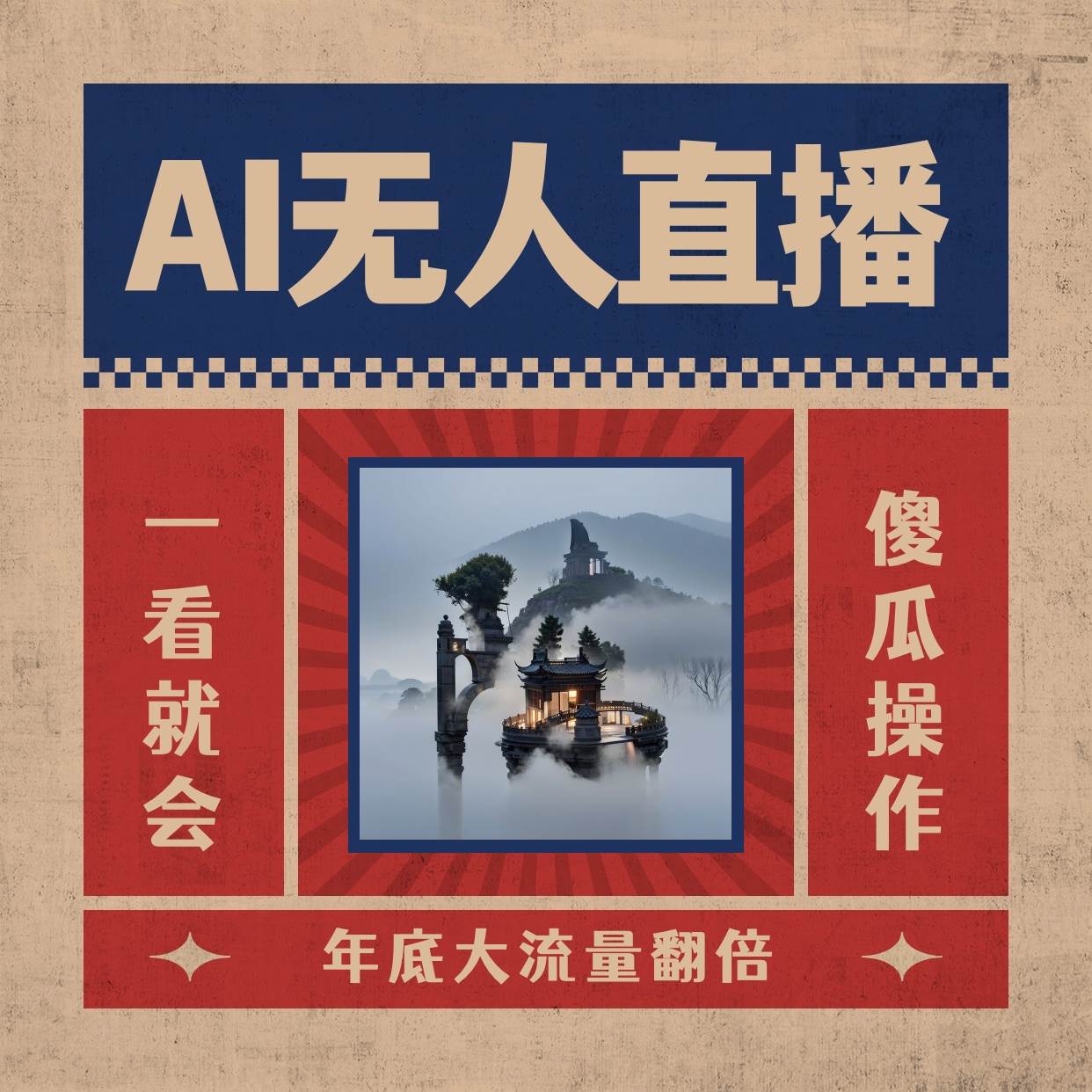 AI无人直播一看就会，日入1000+无需真人出镜，小白迅速上手开播，下播就提现的项目-课界网