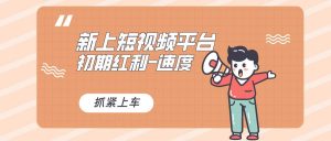 又一个全新短视频平台，疑似巨头之作，新手小白入局初期红利的关键，想…-课界网