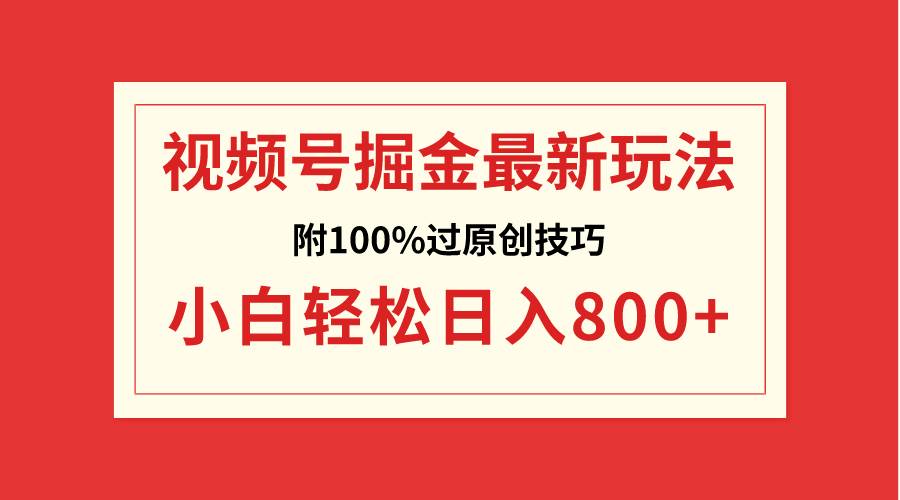 视频号掘金，小白轻松日入800+（附100%过原创技巧）-课界网
