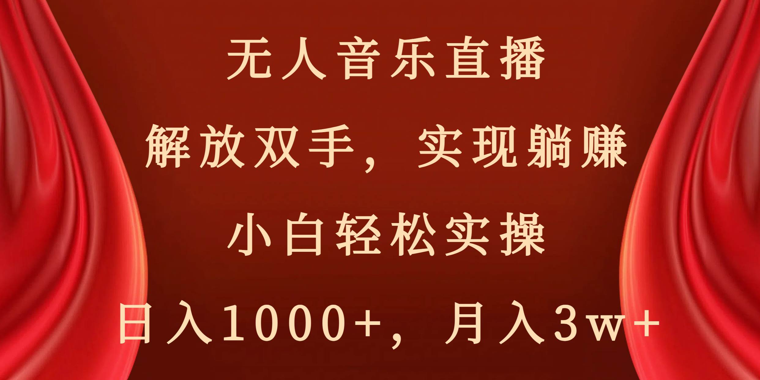 无人音乐直播，解放双手，实现躺赚，小白轻松实操，日入1000+，月入3w+-课界网
