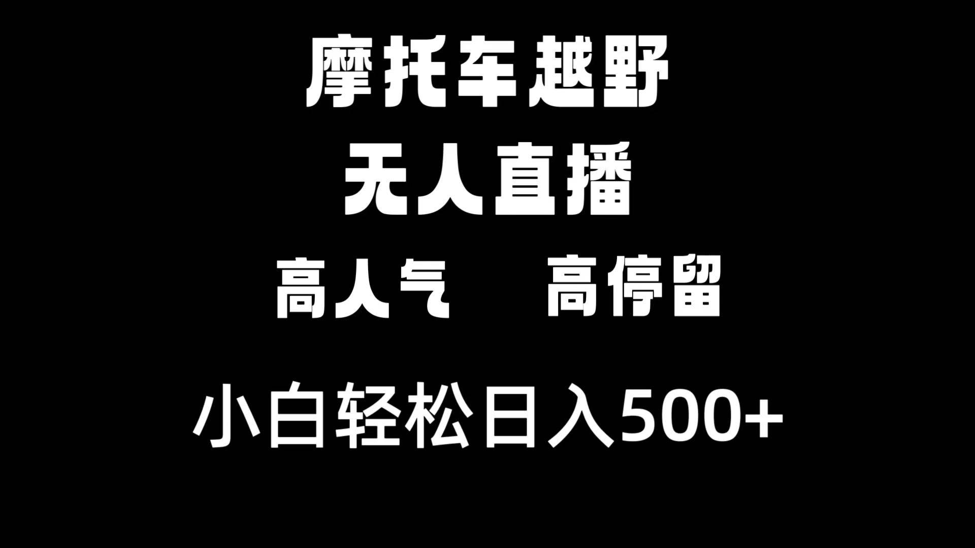 摩托车越野无人直播，高人气高停留，下白轻松日入500+-课界网