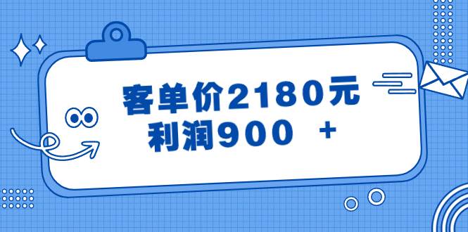 某公众号付费文章《客单价2180元，利润900 +》-课界网