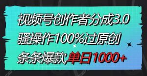 视频号创作者分成3.0玩法，骚操作100%过原创，条条爆款，单日1000+-课界网