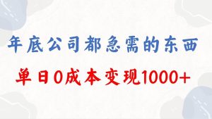 年底必做项目，每个公司都需要，今年别再错过了，0成本变现，单日收益1000-课界网