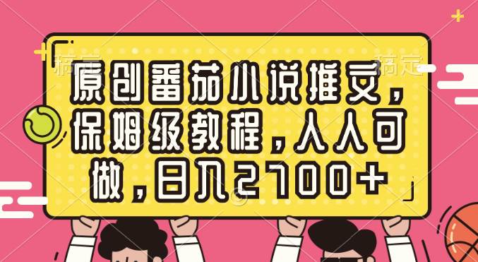 原创番茄小说推文，保姆级教程，人人可做，日入2700+-课界网